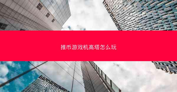 推币游戏机高塔怎么玩