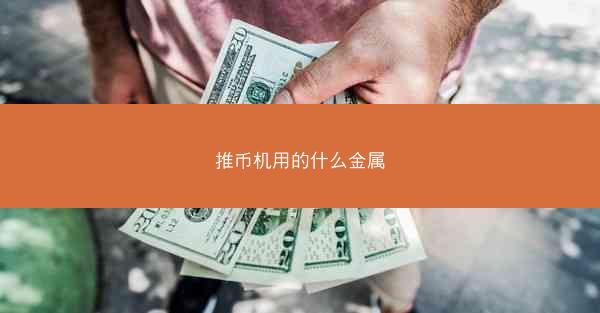 推币机用的什么金属