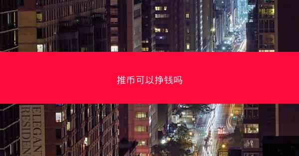 推币可以挣钱吗