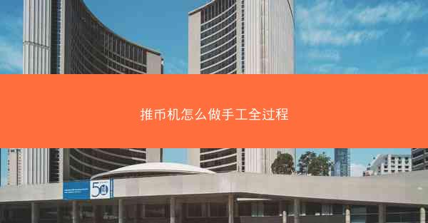 推币机怎么做手工全过程