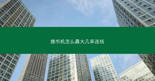 推币机怎么最大几率连线