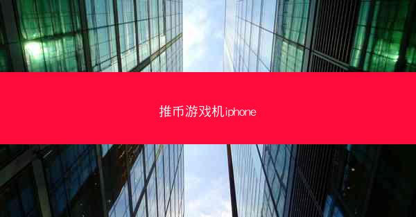 推币游戏机iphone