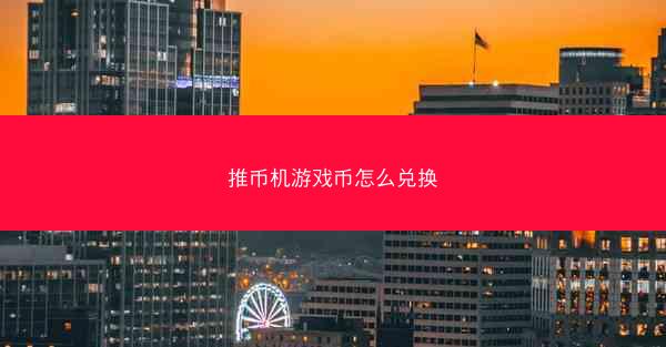 推币机游戏币怎么兑换