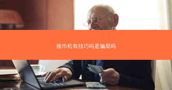 推币机有技巧吗是骗局吗