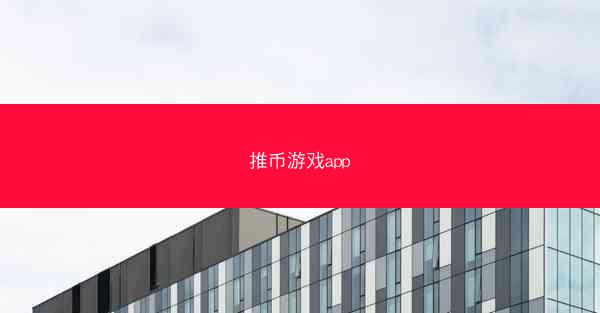 推币游戏app
