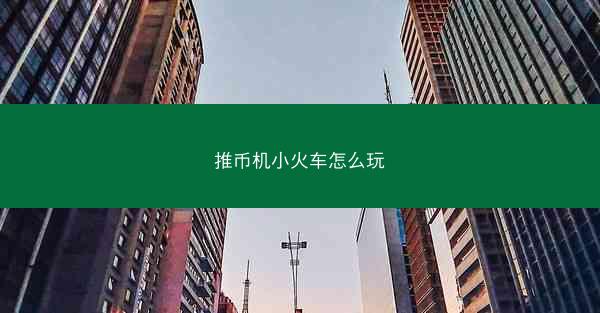 推币机小火车怎么玩