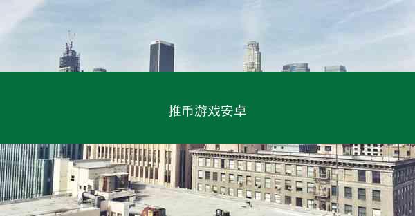 推币游戏安卓