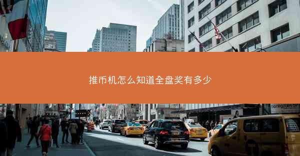 推币机怎么知道全盘奖有多少