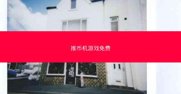 推币机游戏免费