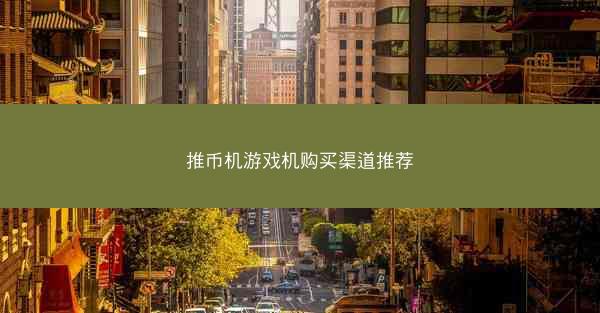 推币机游戏机购买渠道推荐