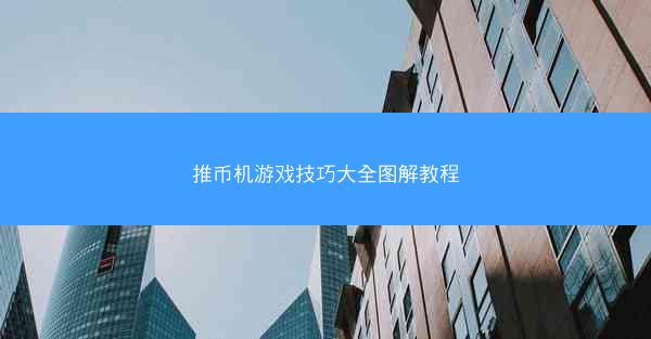 推币机游戏技巧大全图解教程
