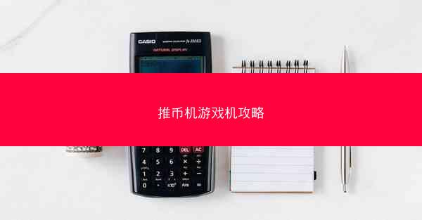 推币机游戏机攻略