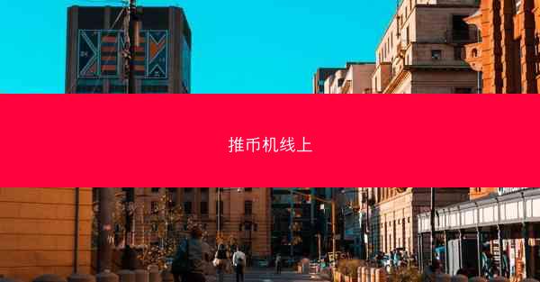 推币机线上