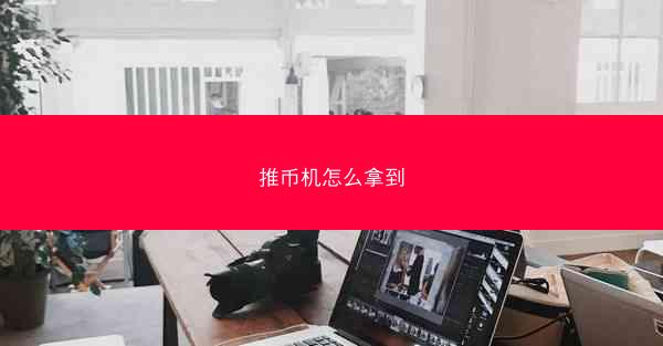 推币机怎么拿到