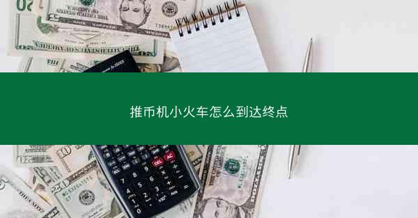 推币机小火车怎么到达终点