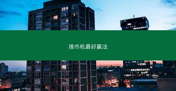 推币机最好赢法