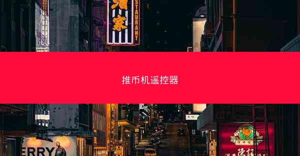 推币机遥控器