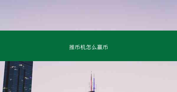 推币机怎么赢币