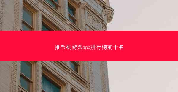 推币机游戏app排行榜前十名