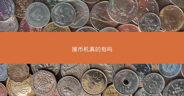 推币机真的有吗