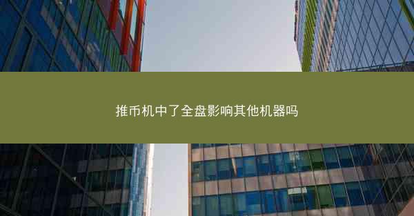 推币机中了全盘影响其他机器吗