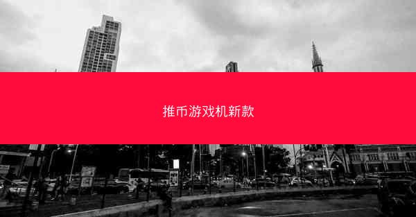 推币游戏机新款