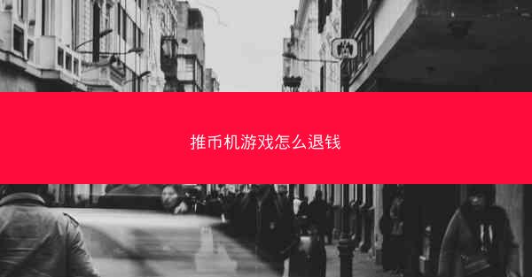 推币机游戏怎么退钱