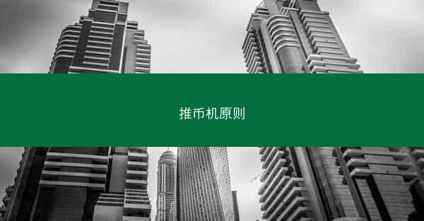 推币机原则