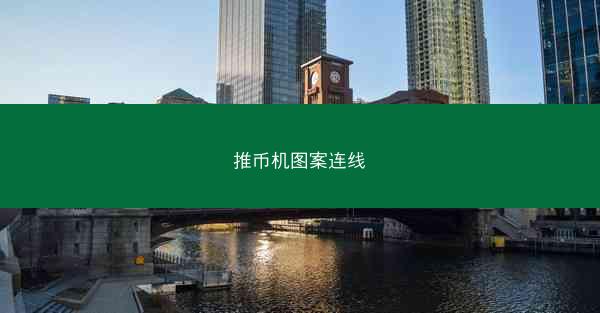 推币机图案连线