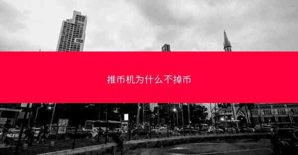 推币机为什么不掉币
