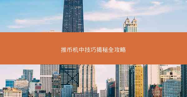 推币机中技巧揭秘全攻略
