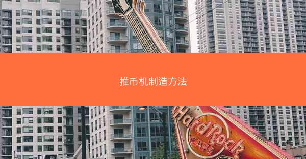 推币机制造方法