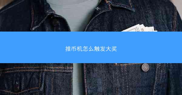 推币机怎么触发大奖