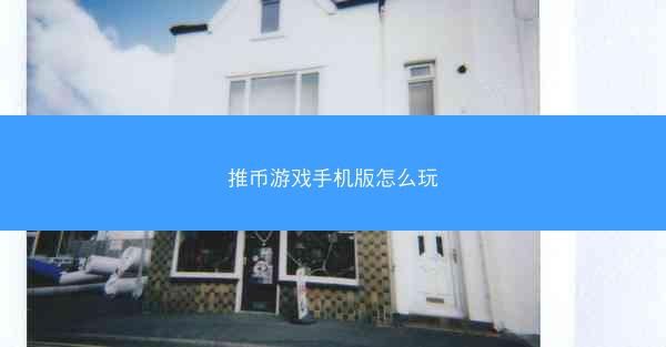 推币游戏手机版怎么玩