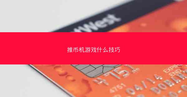 推币机游戏什么技巧