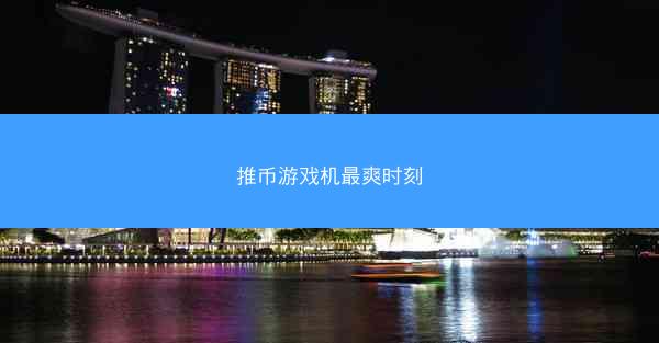 推币游戏机最爽时刻