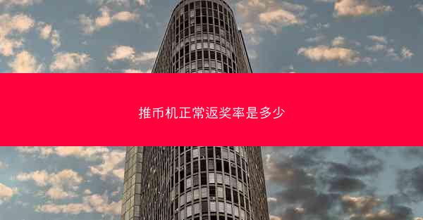 推币机正常返奖率是多少