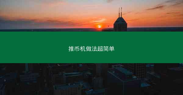 推币机做法超简单