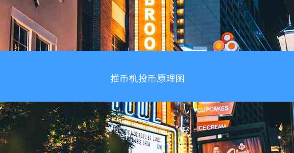推币机投币原理图