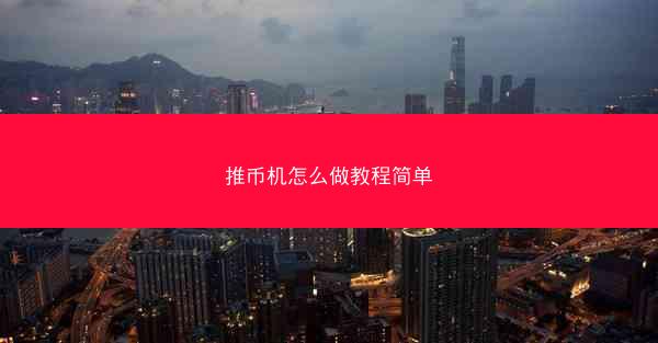 推币机怎么做教程简单
