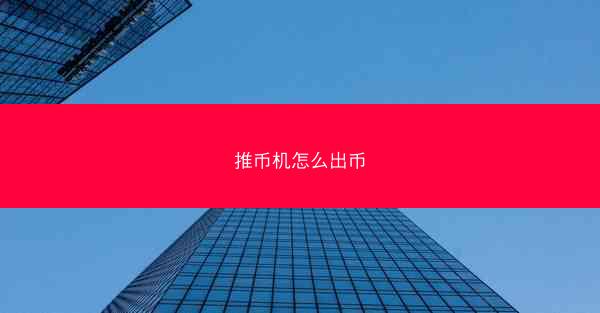 推币机怎么出币