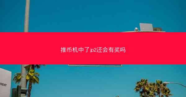 推币机中了jp2还会有奖吗