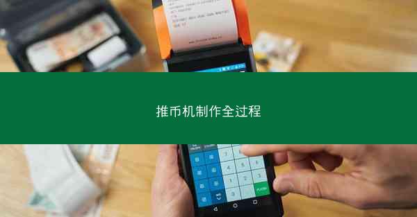 推币机制作全过程