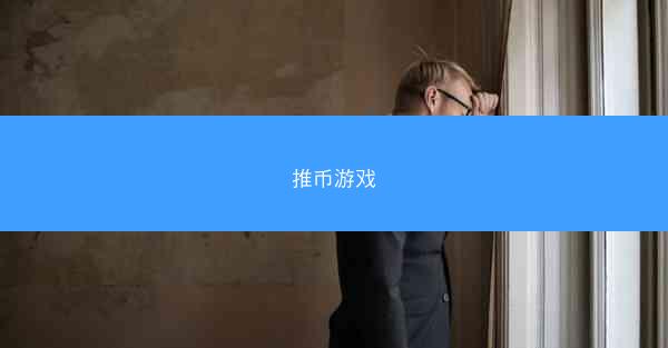 推币游戏