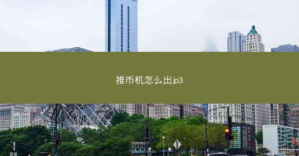 推币机怎么出jp3