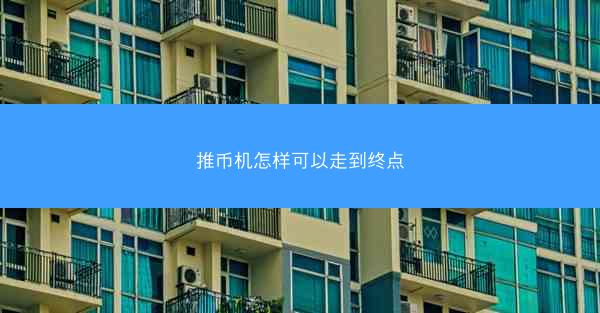 推币机怎样可以走到终点