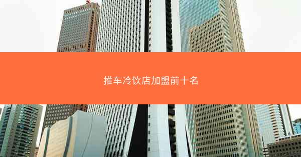 推车冷饮店加盟前十名