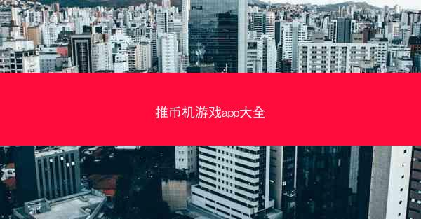 推币机游戏app大全