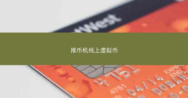 推币机线上虚拟币