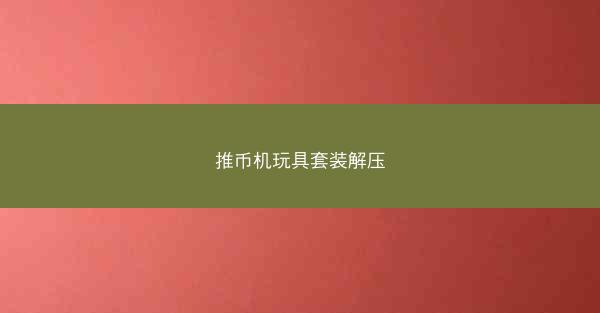 推币机玩具套装解压